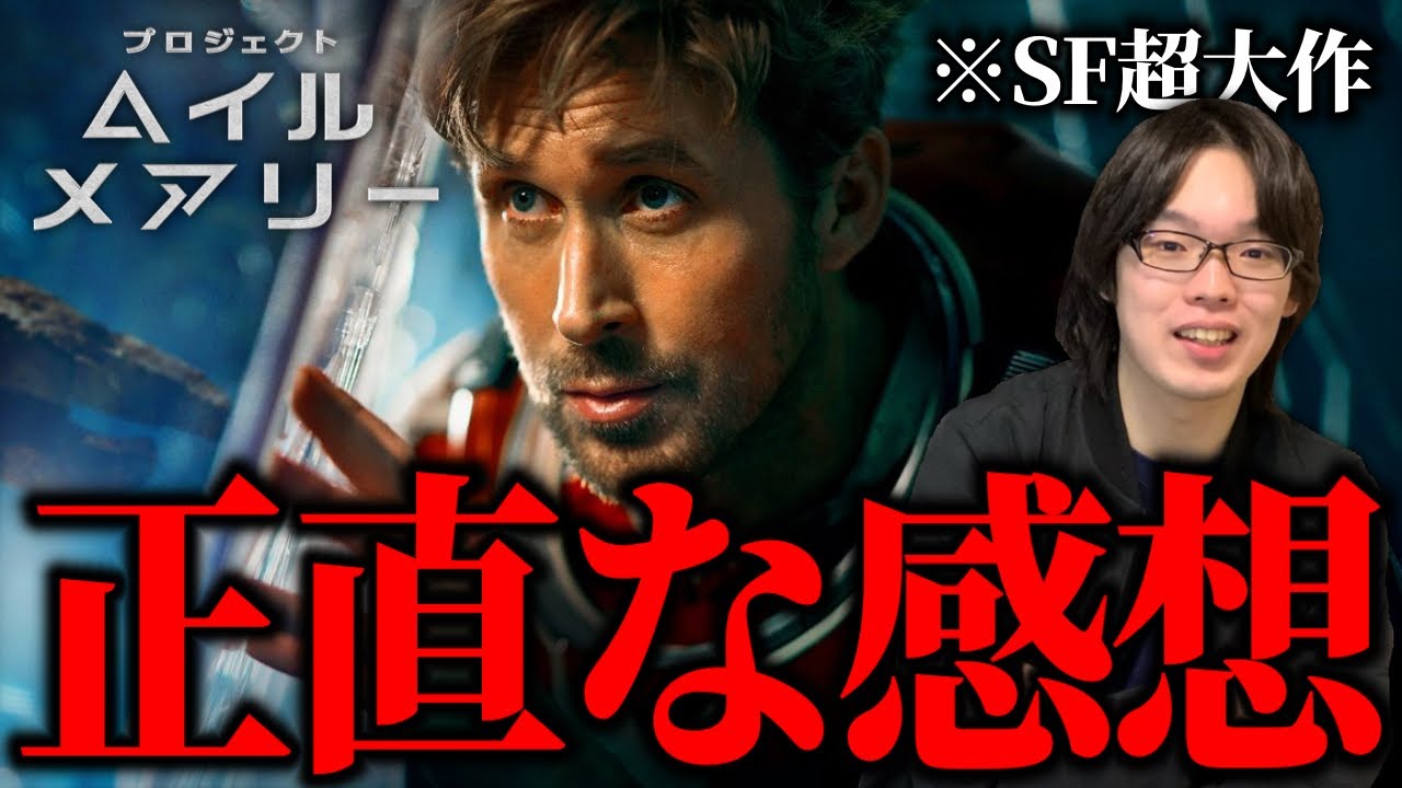 今一番観てほしいSF映画『プロジェクト・ヘイル・メアリー』の正直な感想