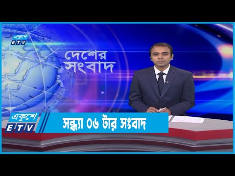 06 PM News || সন্ধ্যা ০৬টার সংবাদ || 19 January 2022