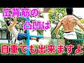 【筋トレ】広背筋をゴツく厚くする自重トレーニング!