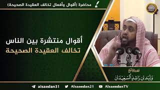 صورة أقوال منتشرة بين الناس تخالف العقيدة الصحيحة ..