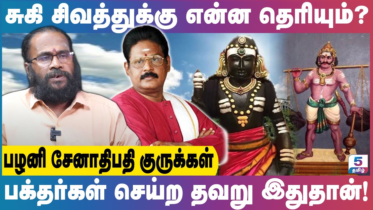 சுகி சிவத்துக்கு அவ்வளவுதான் தெரியும் | Palani Senathipathi Kurukkal
