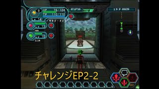 【試しage】チャレンジEP2-2【PSOBB】