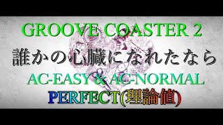 【GROOVE COASTER 2】誰かの心臓になれたなら AC-EASY&AC-NORMAL PERFECT(理論値)