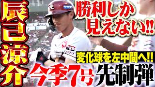 【勝利しか見えない】辰己涼介『スライダーを左中間スタンドへ!! 主導権をガッチリ掴む今季7号先制ソロ!!』