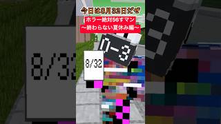 ホラー絶対56すマン～８月３２日編～【エンドレスエイト】【涼宮ハルヒの憂鬱】【ぼくのなつやすみ】【都市伝説】【マイクラアニメ】【マインクラフト】