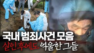 Download lagu [범죄사건모음집] 살인 후에도 여전히 너무나 억울해 하는 살인자들 | 2시간 연속재생 mp3