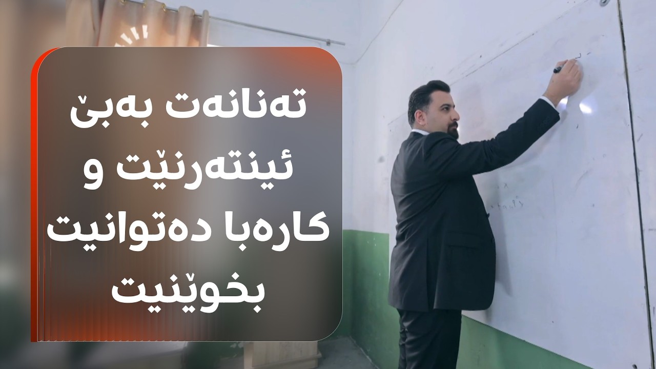 ڤیدیۆ | چۆن بە ئۆنلاین بخوێنین ئەگەر کارەبا و ئینتەرنێتیش نەبێت؟