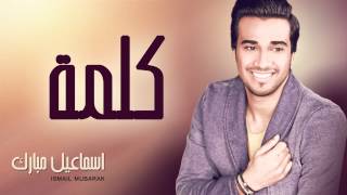 كلمات اغنية كلمة اسماعيل مبارك