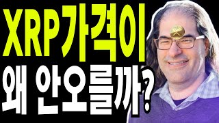 리플 비트코인 이더리움 XRP 가격이 오르지 않는 이유?