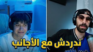 فاروق جاب العيد مع الأجانب