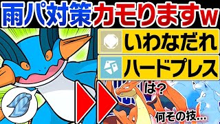 『スカーフ』で雨パ対策を破壊するラグラージがヤバすぎるwww【ポケモンチャンピオンズ】