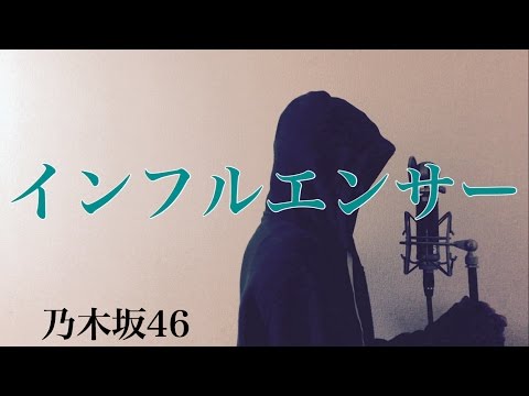 【フル歌詞付き】 インフルエンサー - 乃木坂46 (monogataru cover)