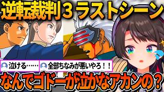 ナルホドの成長やゴドーの秘めた思いを知り感動するスバル【ホロライブ切り抜き/大空スバル】