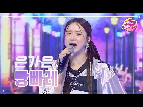 은가은 - 빵빠레 화요일은 밤이 좋아 83화 230905 방송