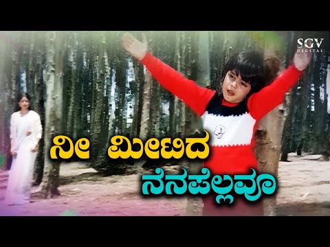Nee Meetida Nenapellavu - Kannada Sad Song | Nee Bareda Kadambari Movie | S Janaki Hit Songs HD