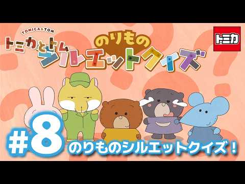 TVアニメ『トミカとトム』シーズン２　EP8「のりものシルエットクイズ！」