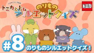 TVアニメ『トミカとトム』シーズン２　EP8「のりものシルエットクイズ！」