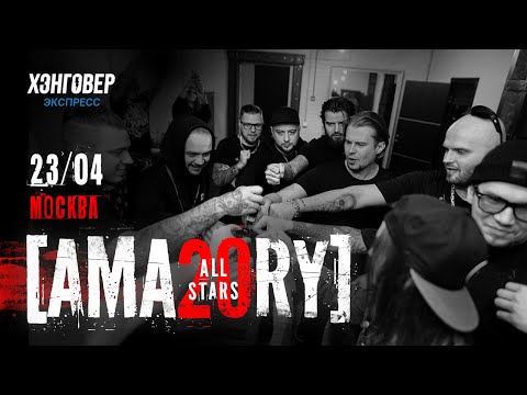 [AMATORY] - ALL STARS. Москва