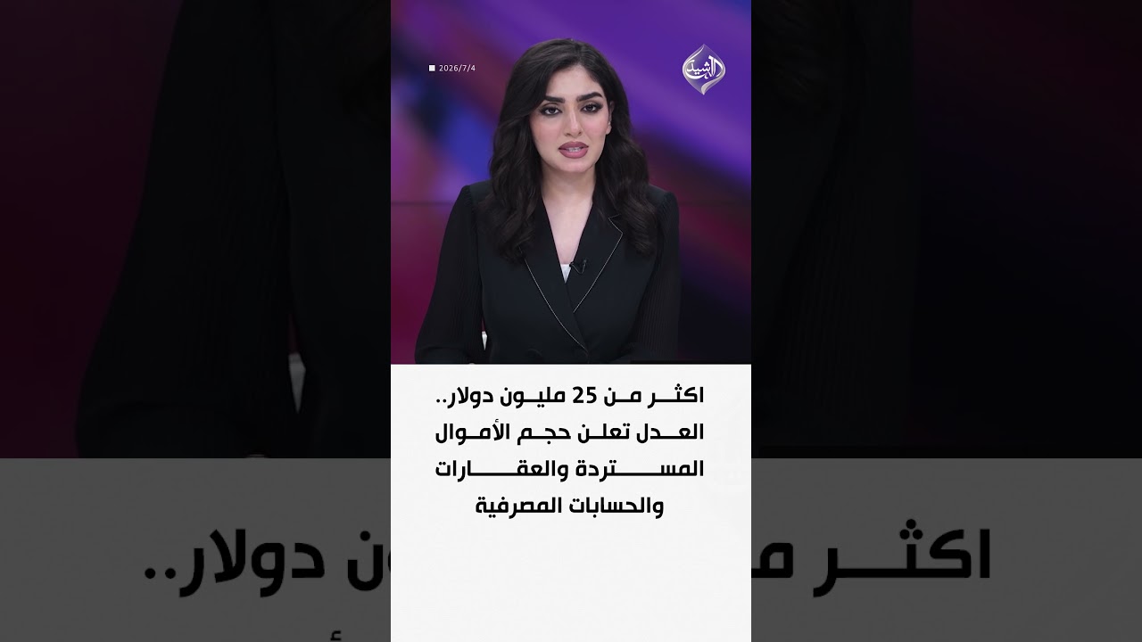 فيديو | اكثر من 25 مليون دولار.. العدل تعلن حجم الأموال المستردة والعقارات والحسابات المصرفية