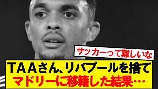 アレクサンダー=アーノルドさん、マドリーに移籍した結果…