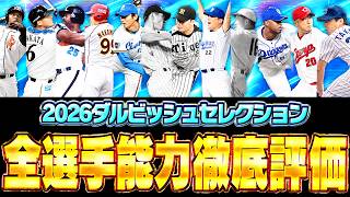 初登場や久々の選手よりも1番の当たりはあの選手！2026ダルビッシュセレクション全選手能力徹底評価！【プロスピA】# 2945