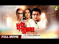 Dui Purush Full Movie Bengali Old Movie Uttam Kumar Supriya Devi