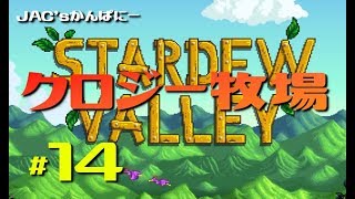 【StardewValley生放送】クロジー牧場＃１４【生放送】