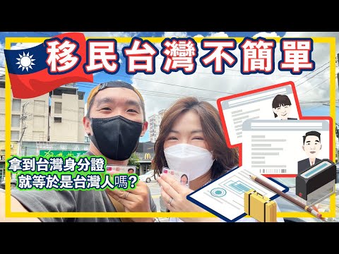 移民台灣不簡單 ︳拿到台灣身分證就等於是台灣人嗎？