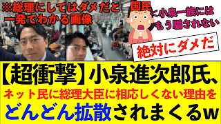 【衝撃】小泉進次郎氏、ネット民に拡散されまくるwww