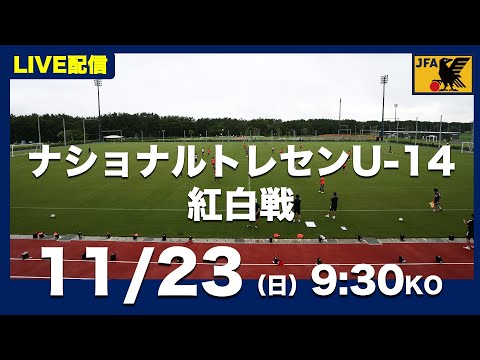 【LIVE】ナショナルトレセンU-14後期　紅白戦（11月23日）