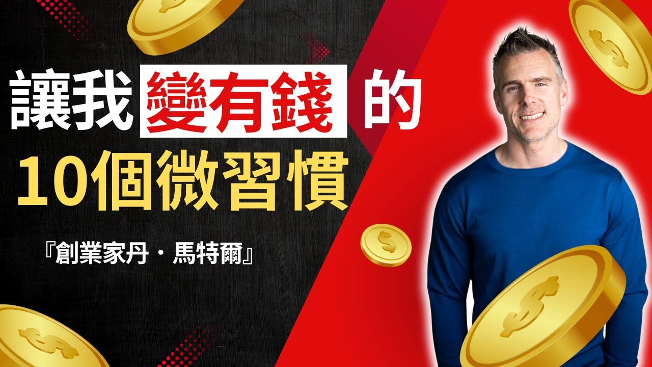 有錢人不會告訴你的秘密（我今天全說了）