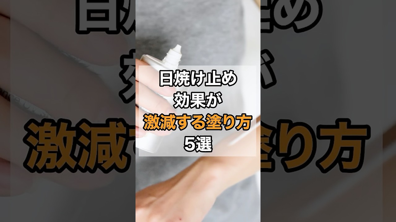 日焼け止め効果が激減する塗り方5選 #健康 #暮らし #美容 #老化予防