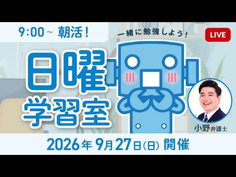 【誰でも歓迎】しんどい朝は!みんなで越える!朝活!日曜学習室 9:00?。受験/資格試験/司法試験/行政書士/弁理士/宅建士/中小企業診断士など