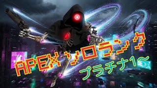【APEX ソロランク】プラチナ1～