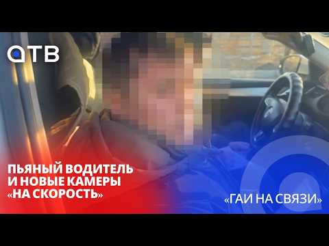 Пьяный водитель и новые камеры «на скорость» в рубрике «ГАИ на связи»