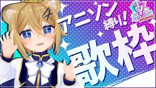 【歌枠】リクエストも大歓迎！アニソン縛りでカラオケ風歌枠！【JOYSOUND】VTuber Singing stream