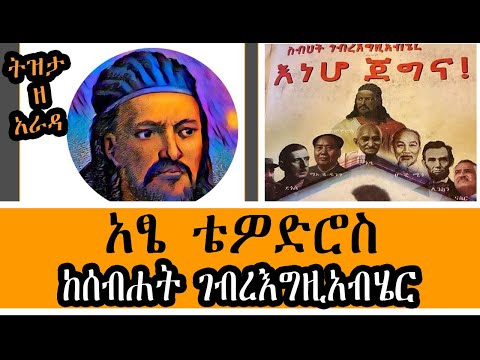 Sheger Tizita Ze Arada - እነሆ ጀግና / ከሰብሐት ገብረእግዚአብሄር Teferi Alemu  በተፈሪ ዓለሙ