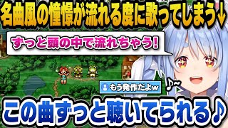 【クロノトリガー】名曲「風の憧憬」がずっと頭から離れずBGMが流れる度に歌ってしまうぺこらｗ【ホロライブ切り抜き/兎田ぺこら】