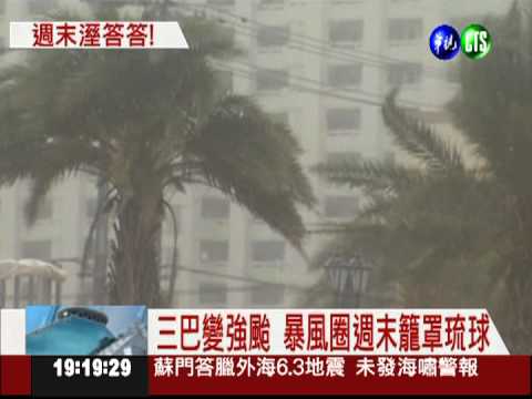 琉球史上最強颱!三巴威力續增強