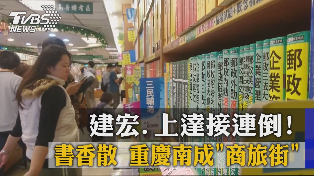 建宏書店拚轉型書香散 重慶南成「商旅街」