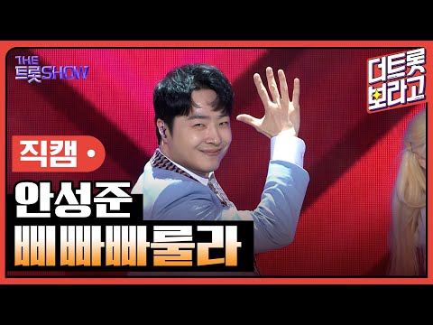 [세로 직캠]안성준¸ 삐빠빠룰라 | 트롯쇼 230515