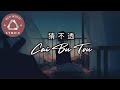 猜不透 Cai Bu Tou || Della Ding Dang || Lyrics