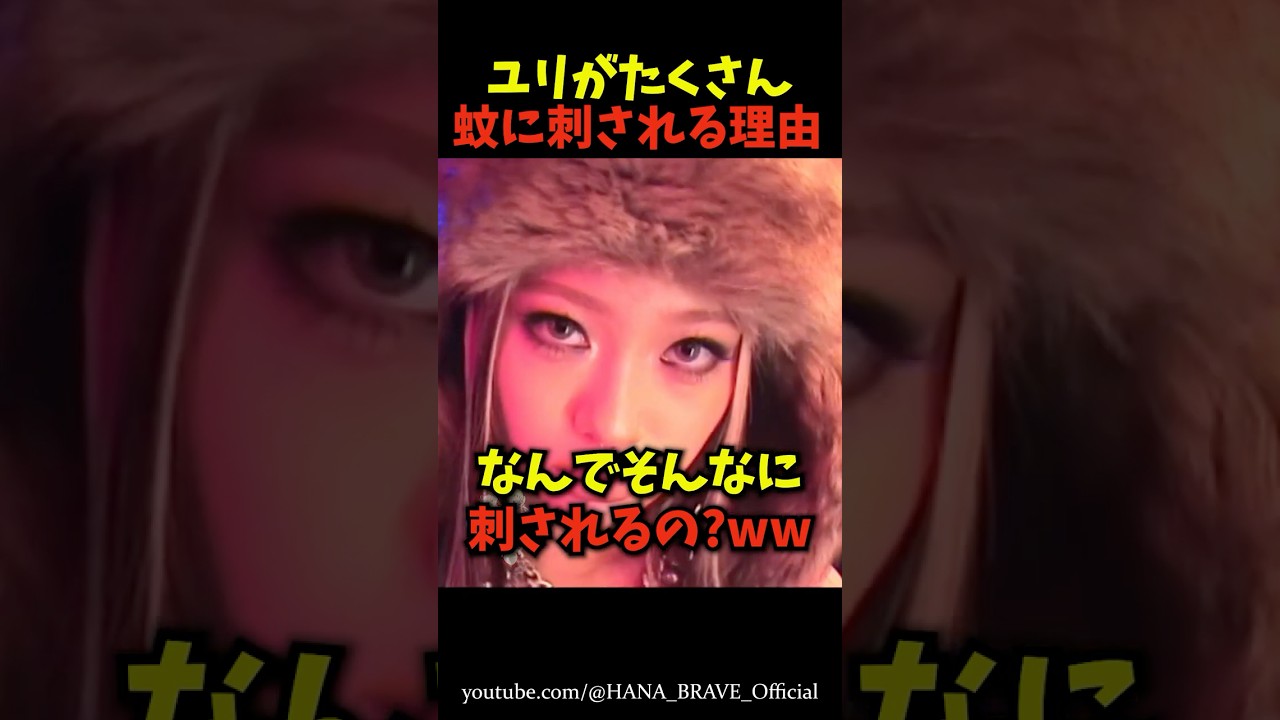 ユリが蚊にたくさん刺される理由とは！？㊙️ #shorts #hana