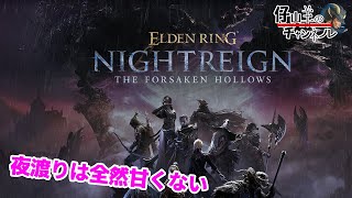 【ELDEN RING NIGHTREIGN】友人とナイトレイン_深度3程度の能力