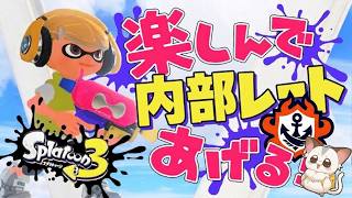 【バンカラマッチ】ブキチャレ！内部レートアゲアゲしたいっ！【スプラトゥーン3】