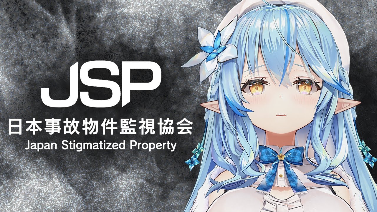 【日本事故物件監視協会】夜のソロJSP（閲覧注意）【 雪花ラミィ /ホロライブ】
