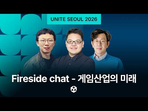 [Unite Seoul 2026] Fireside chat - 게임산업의 미래