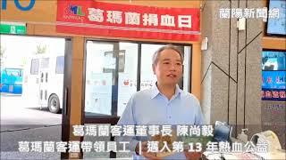 葛瑪蘭客運帶領員工｜邁入第 13 年熱血公益