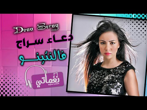 فالنتينو دعاء سراج