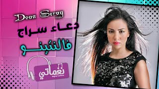 كلمات اغنية فالنتينو دعاء سراج